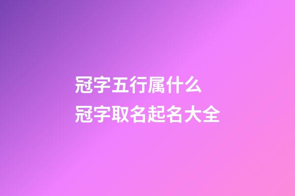 冠字五行属什么 冠字取名起名大全